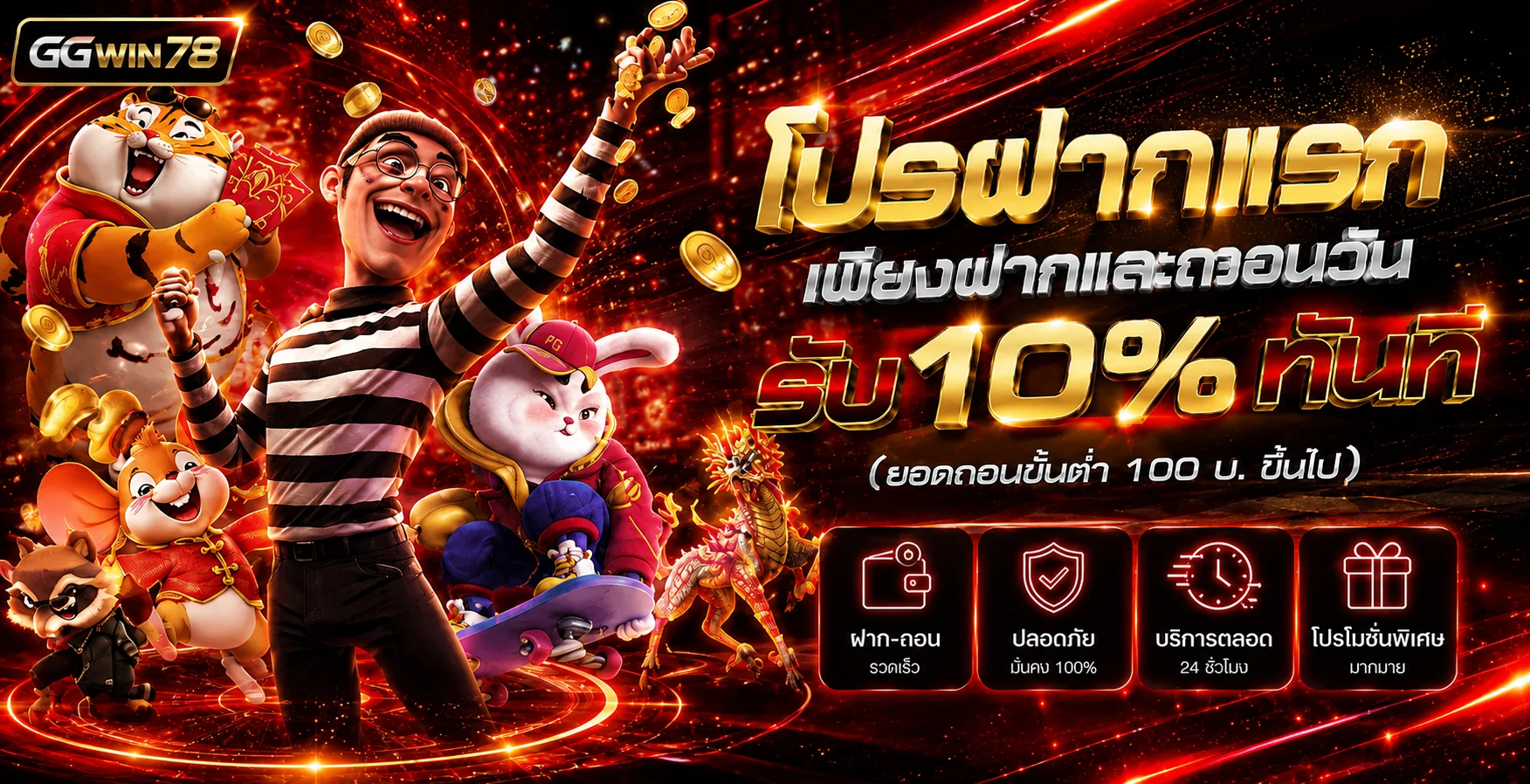 โปรโมชั่น GGWIN78 และตัวละคร PG SLOT