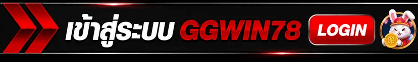 แถบเข้าสู่ระบบ GGWIN78 สำหรับมือถือและคอมพิวเตอร์