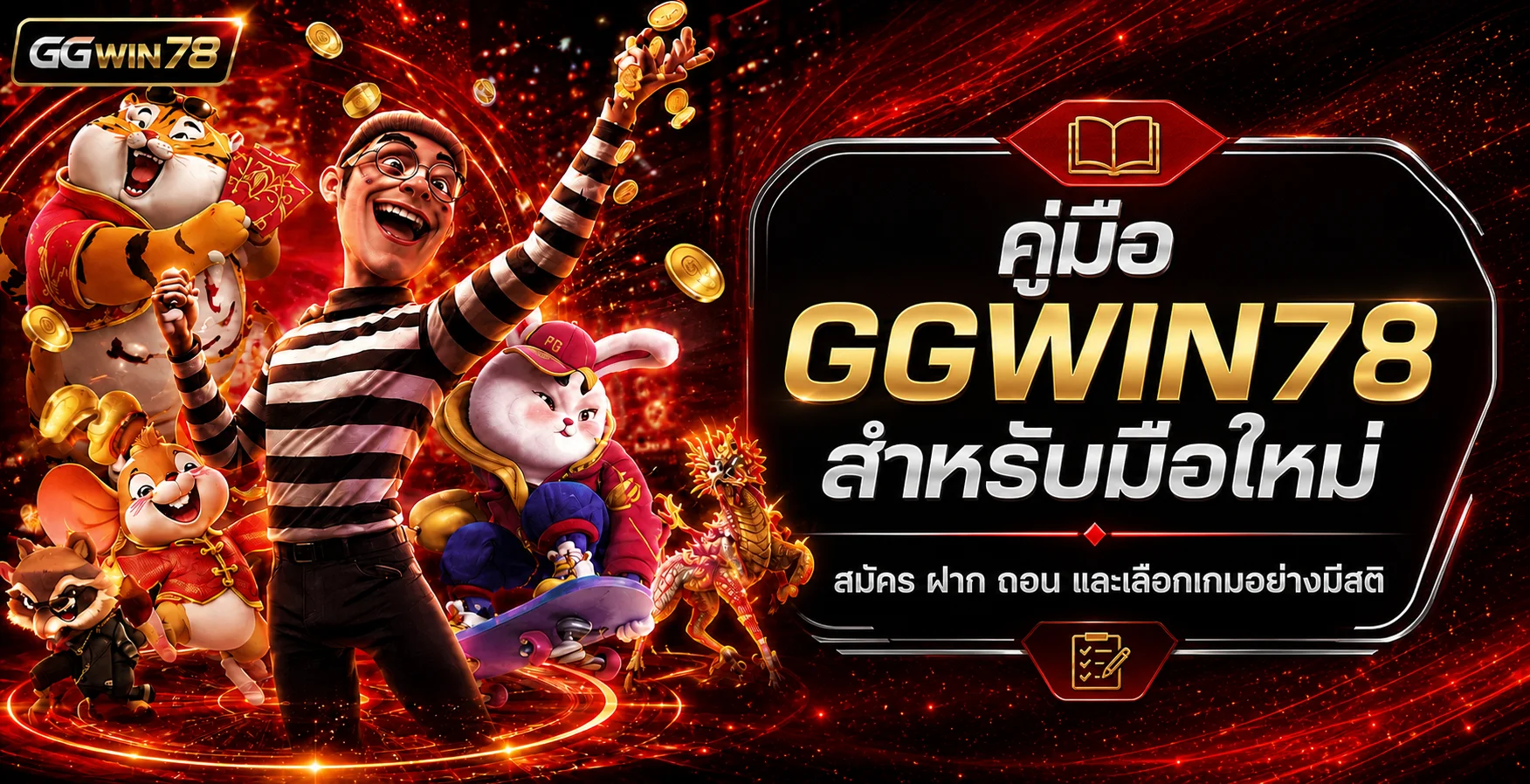 GGWIN78 คู่มือมือใหม่ สมัคร ฝาก ถอน และเลือกเกม
